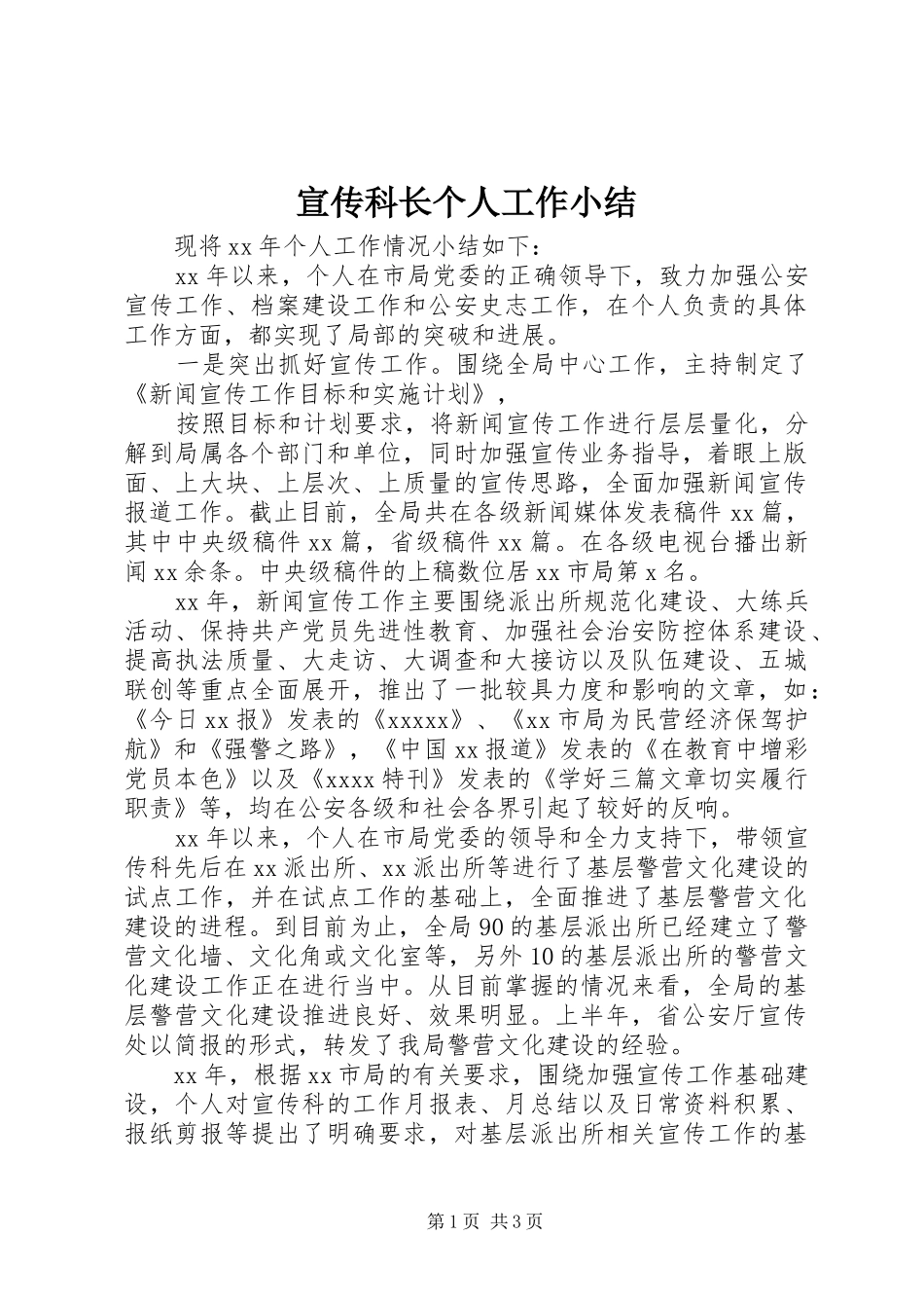 宣传科长个人工作小结 _第1页
