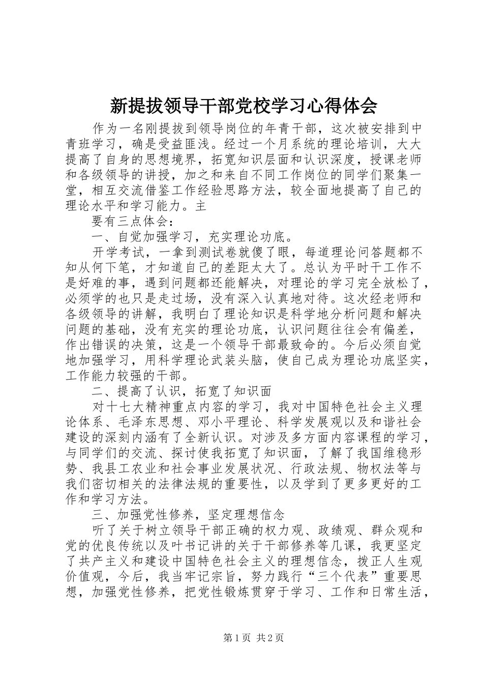 新提拔领导干部党校学习体会心得_第1页
