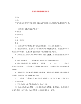信息产品维修维护协议书