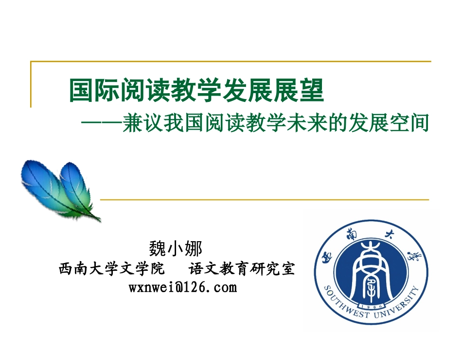 国际阅读教学发展——兼议我国阅读教学未来的发展空_第1页