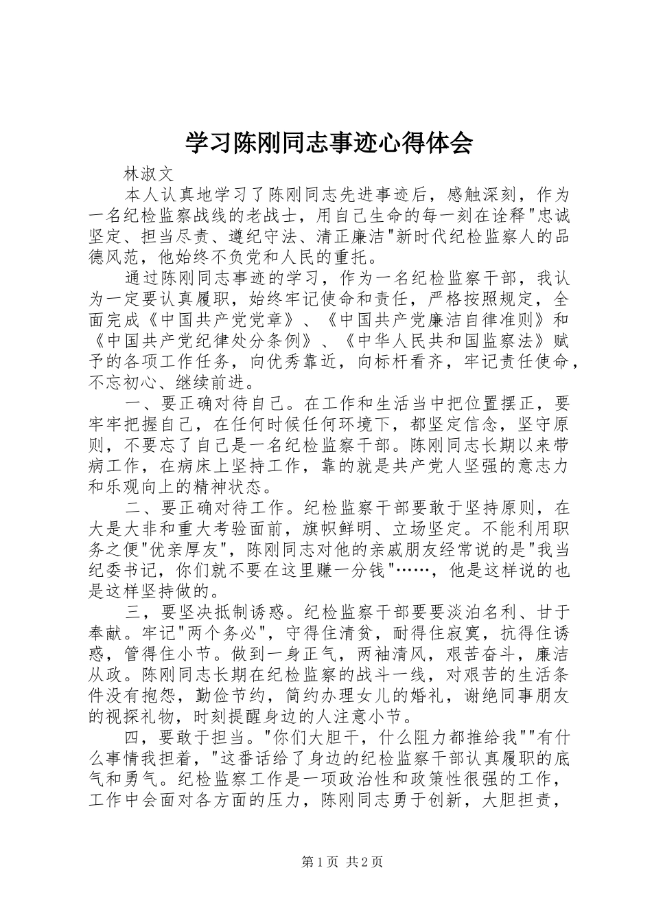 学习陈刚同志事迹体会心得_第1页