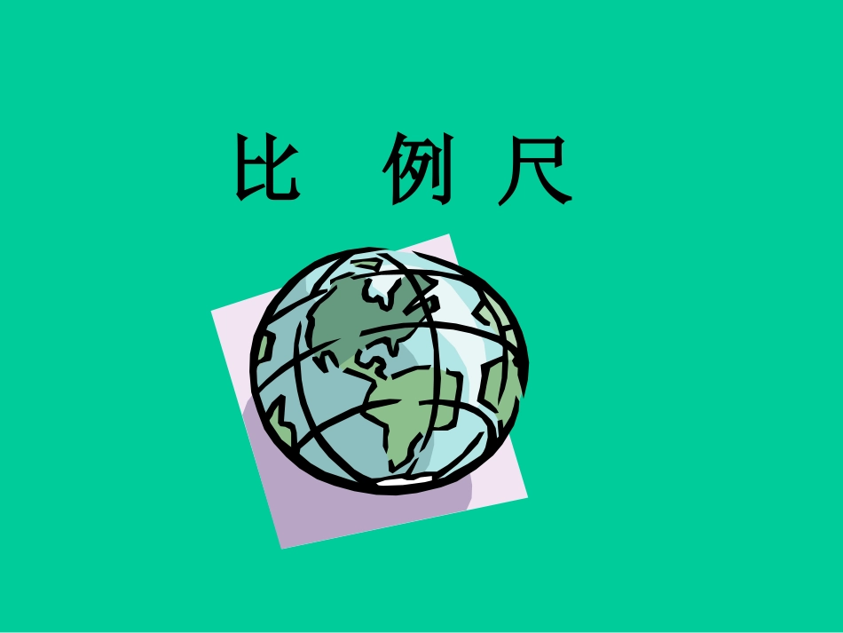 《比例尺》教学课件1_第1页