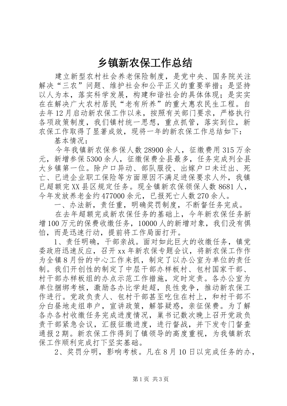 乡镇新农保工作总结 _第1页