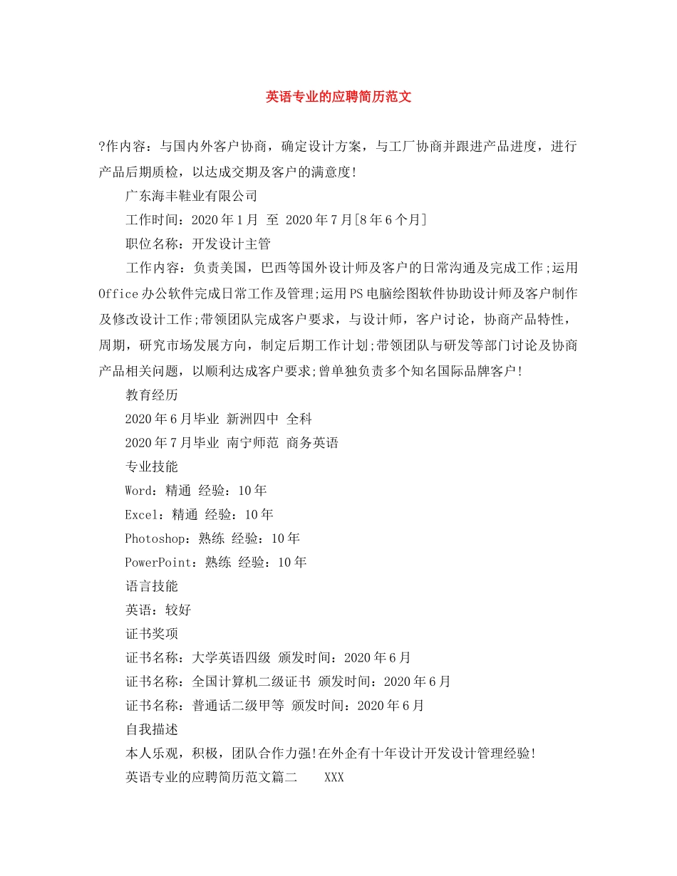 英语专业的应聘简历范文 _第1页