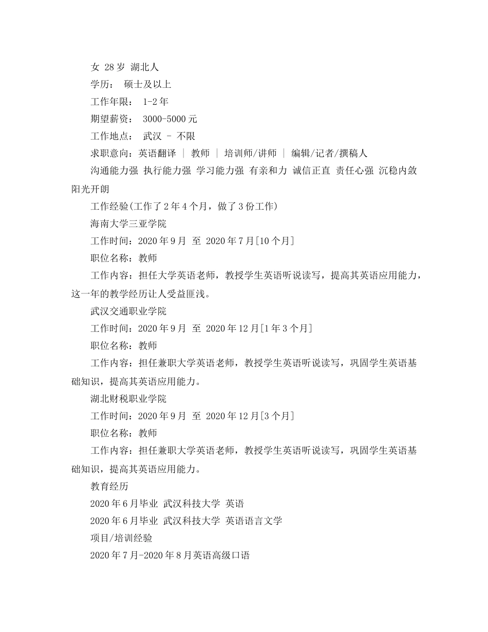 英语专业的应聘简历范文 _第2页