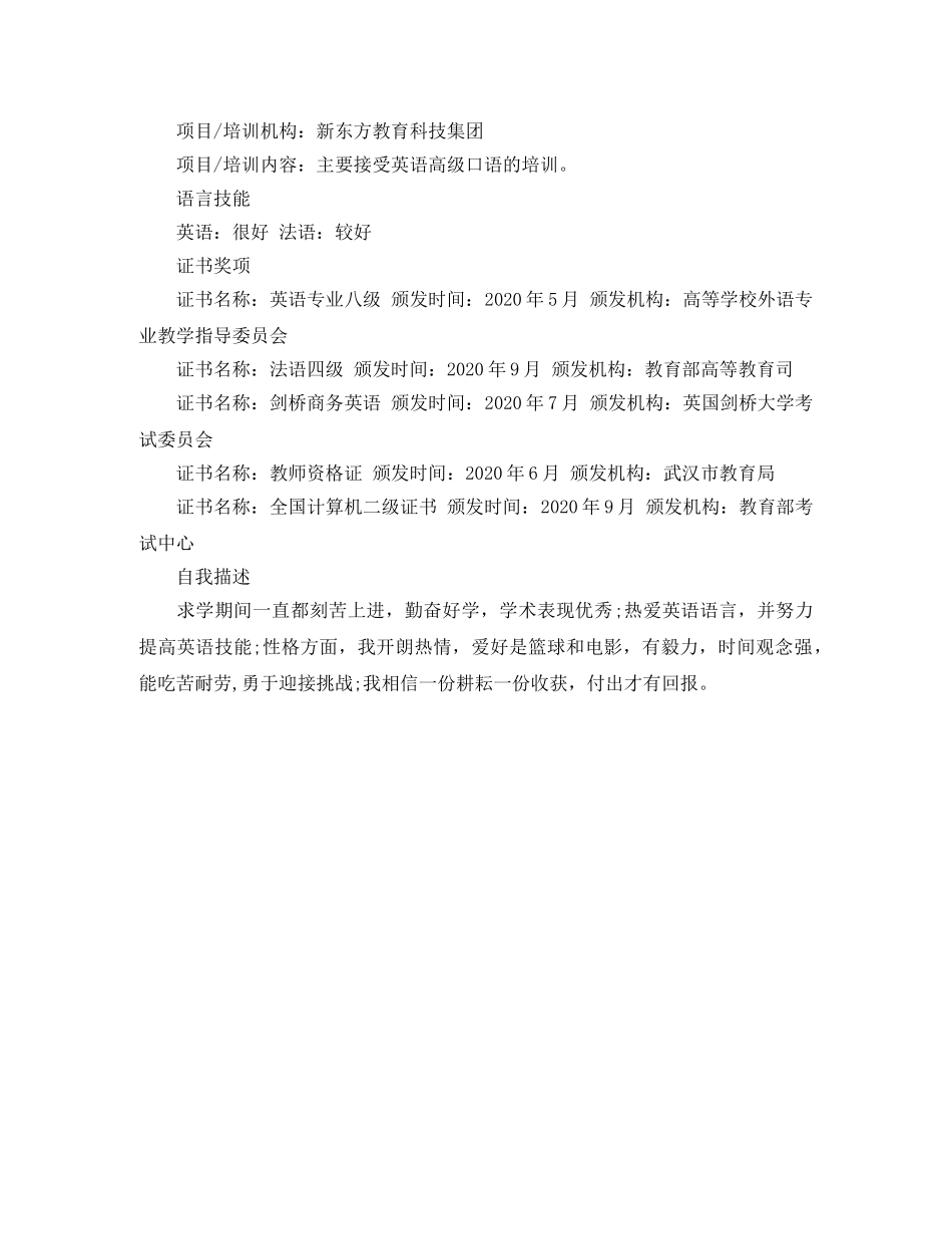 英语专业的应聘简历范文 _第3页