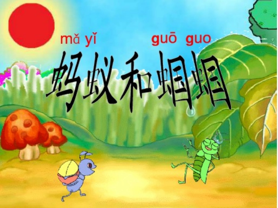 蚂蚁和蝈蝈 (4)_第2页