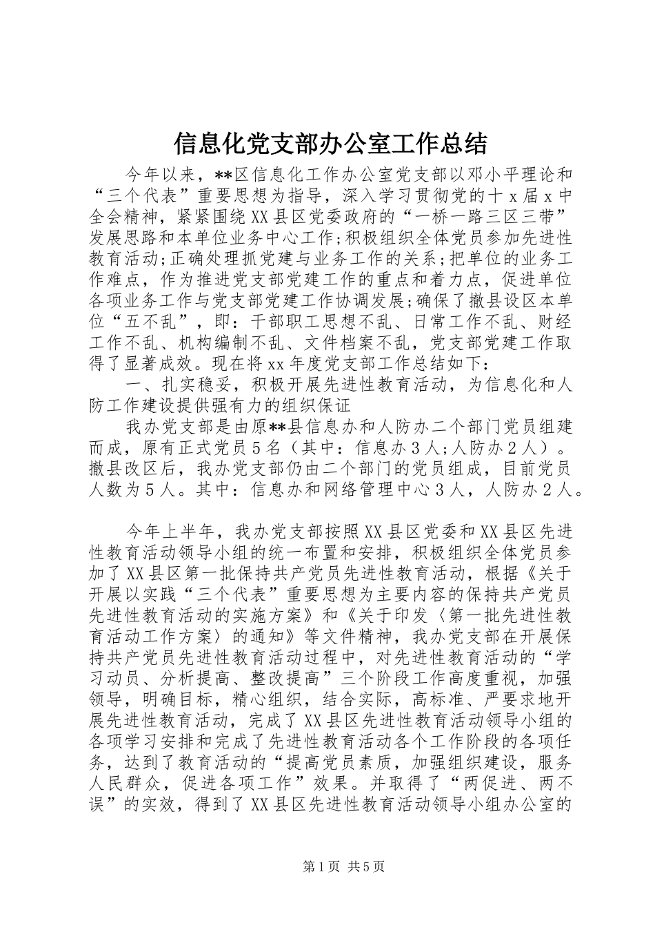 信息化党支部办公室工作总结 _第1页