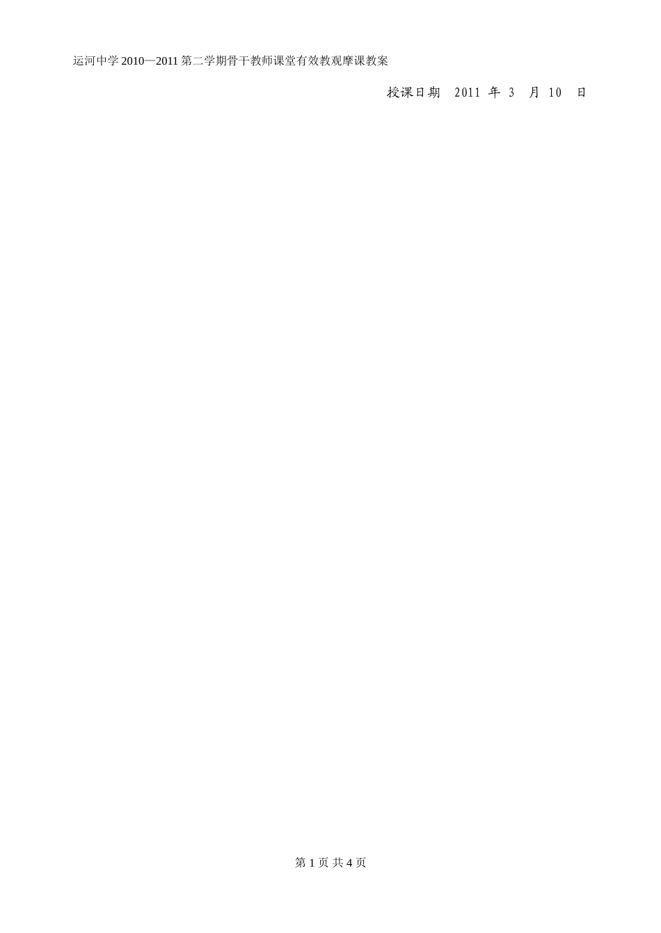 北京通州运河中学骨干教师课堂有效教学观摩课教案_第1页