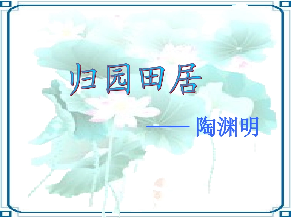 《归园田居·少无适俗韵》_第2页