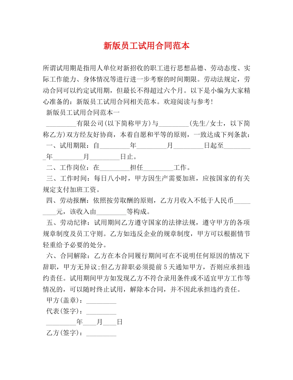 新版员工试用合同范本 _第1页