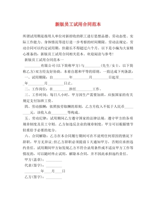 新版员工试用合同范本 