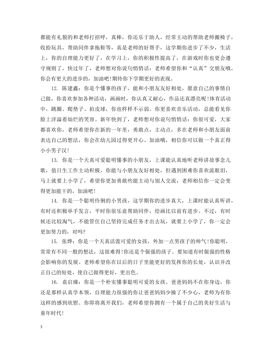 幼儿园小托班幼儿评语 _第3页