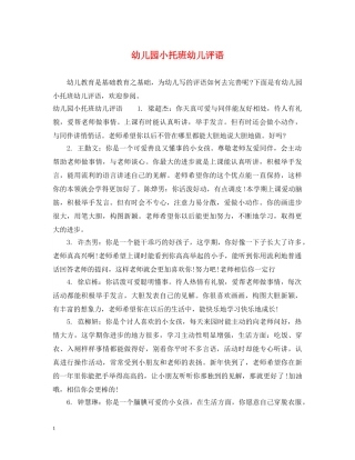 幼儿园小托班幼儿评语 