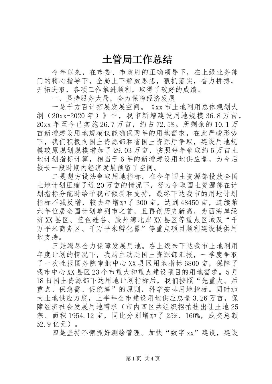 土管局工作总结 _第1页