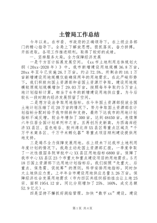 土管局工作总结 
