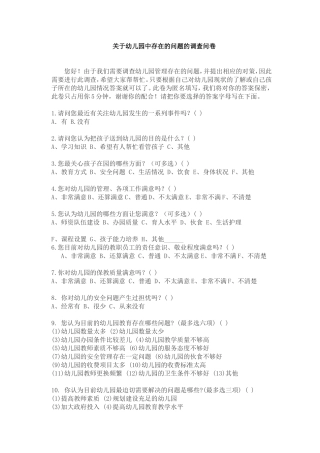 关于幼儿园中存在的问题的调查问卷