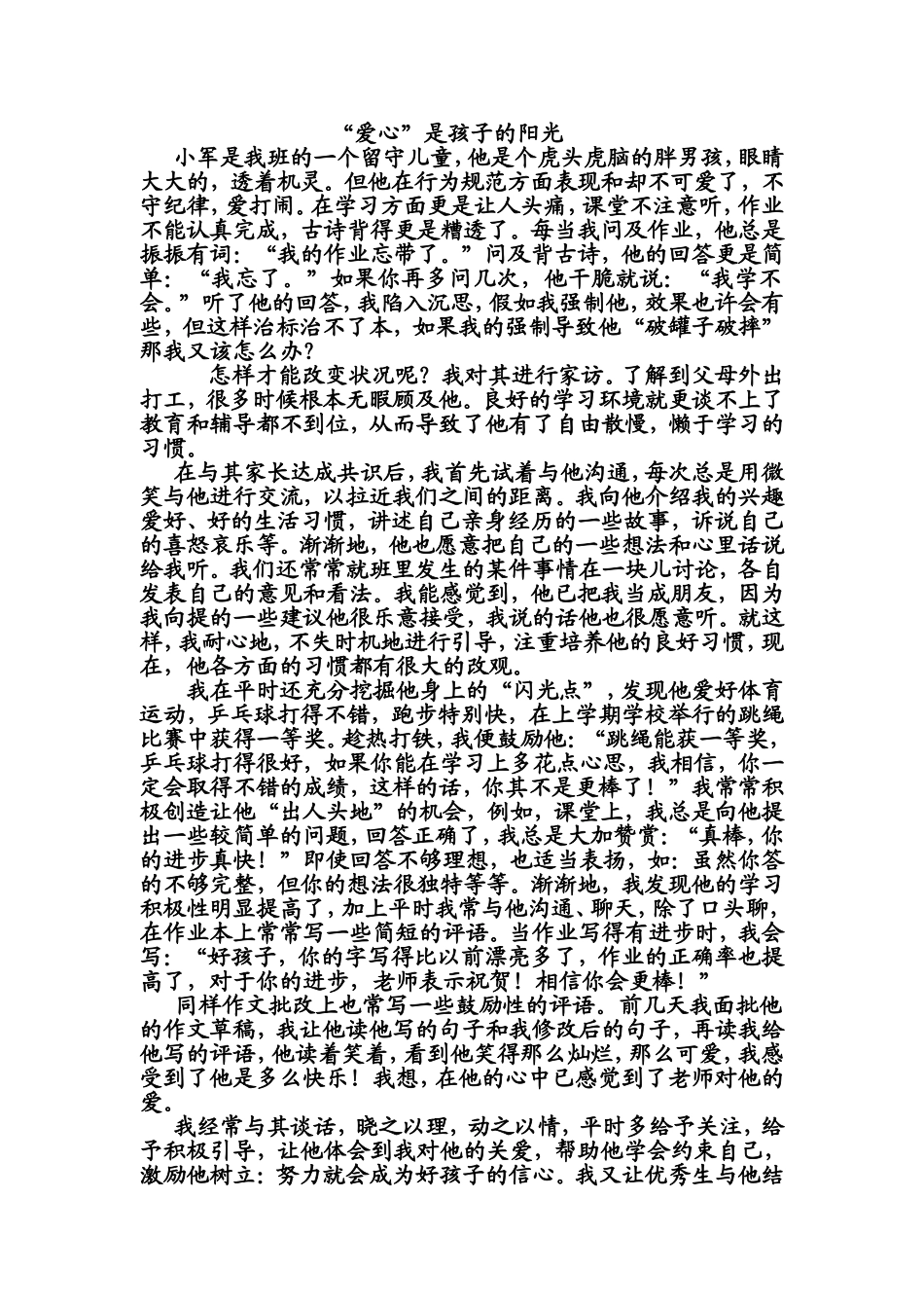 “爱心”是孩子的阳光_第1页