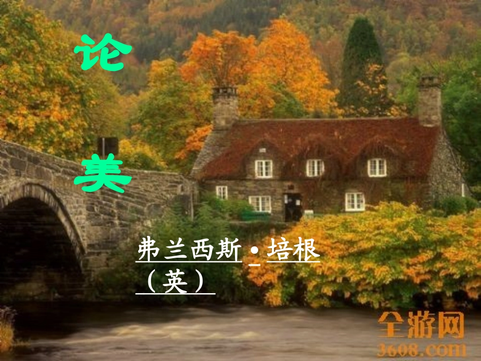 《论美》课件_第2页