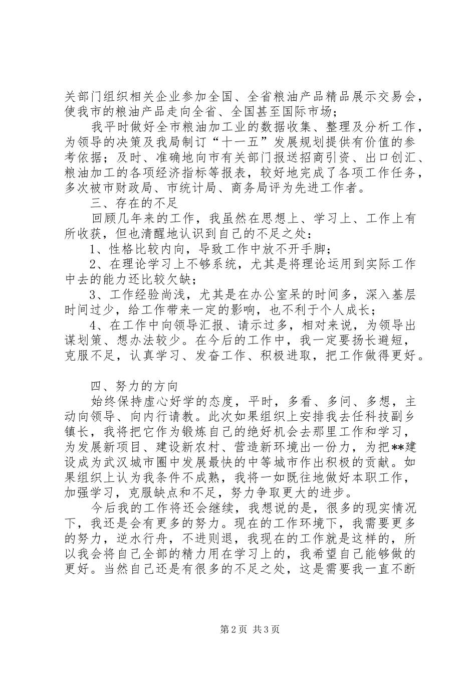 市委组织部行业管理科科员工作总结 _第2页