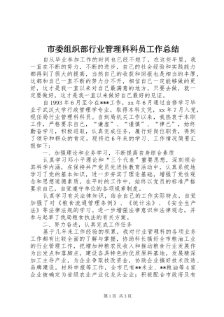 市委组织部行业管理科科员工作总结 
