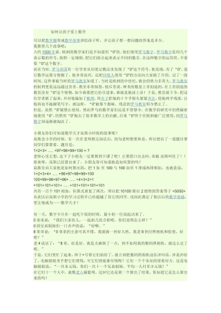 如何让孩子爱上数学