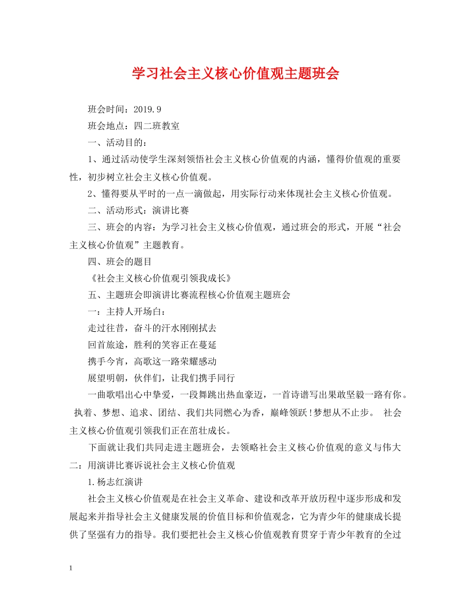 学习社会主义核心价值观主题班会 _第1页