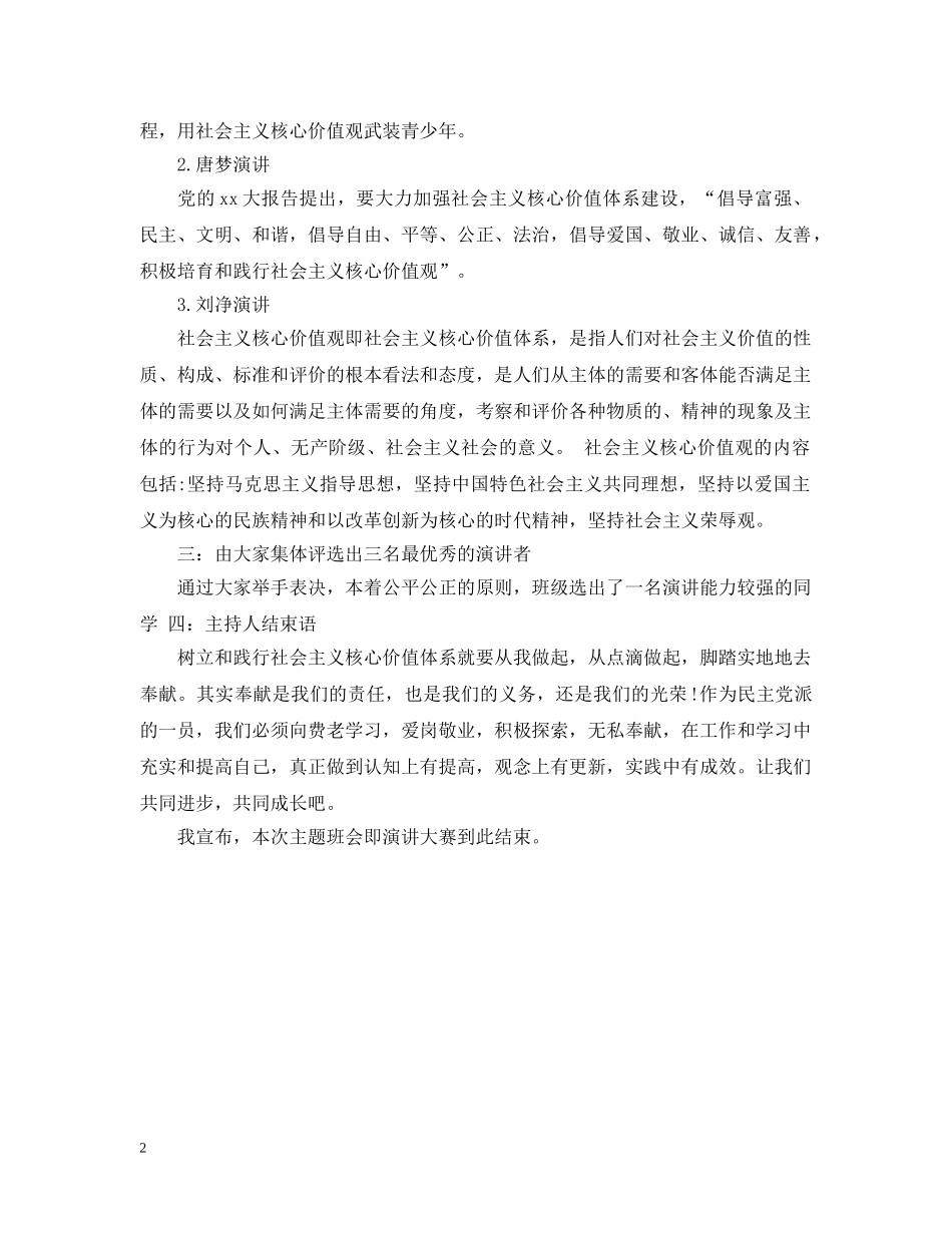 学习社会主义核心价值观主题班会 _第2页