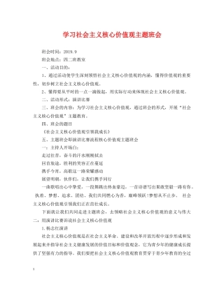 学习社会主义核心价值观主题班会 