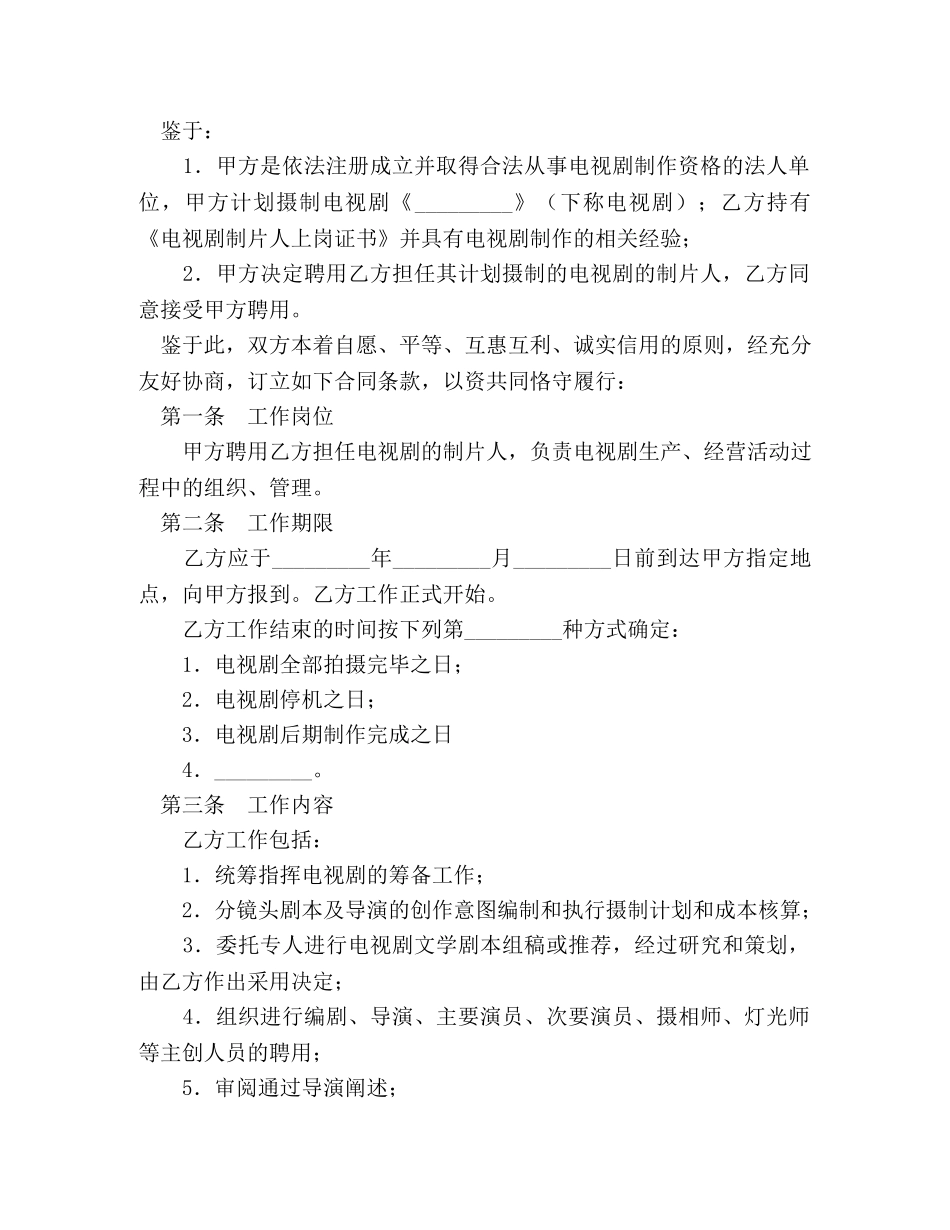 影视剧制片人聘用合同（电视剧） _第2页
