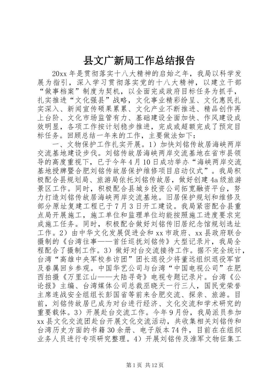 县文广新局工作总结报告 _第1页