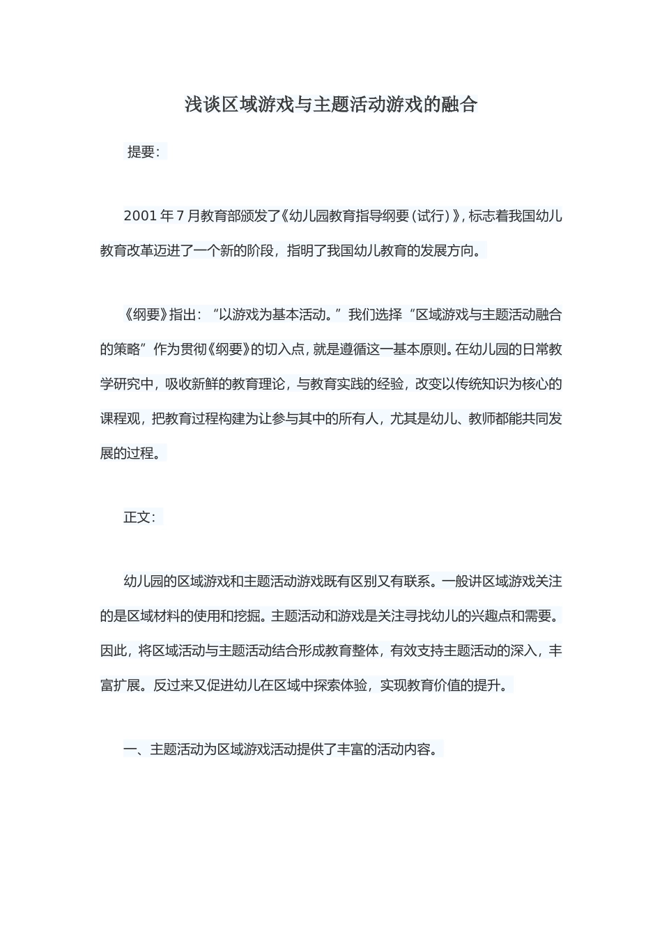 浅谈区域游戏与主题活动游戏的融合_第1页