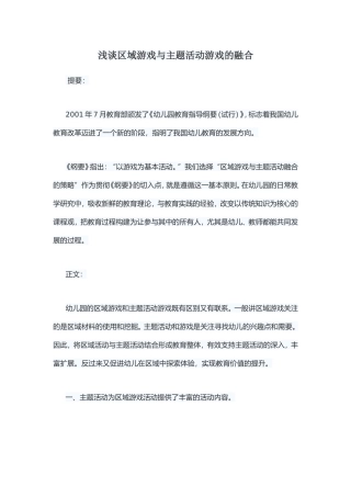 浅谈区域游戏与主题活动游戏的融合