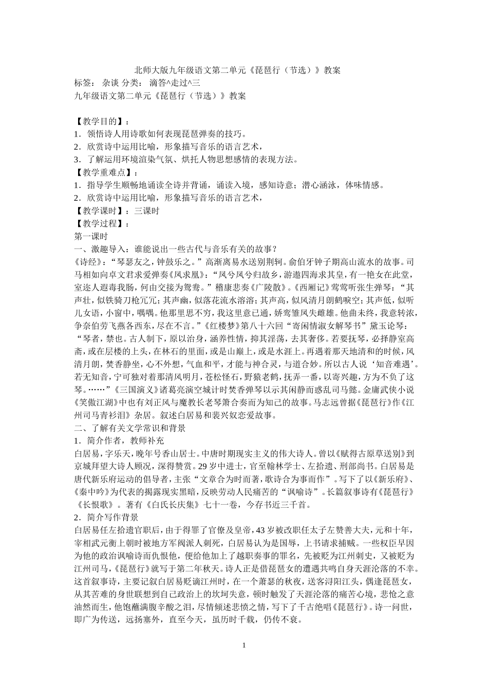 北师大版九年级语文第二单元琵琶行教案打印 (2)_第1页