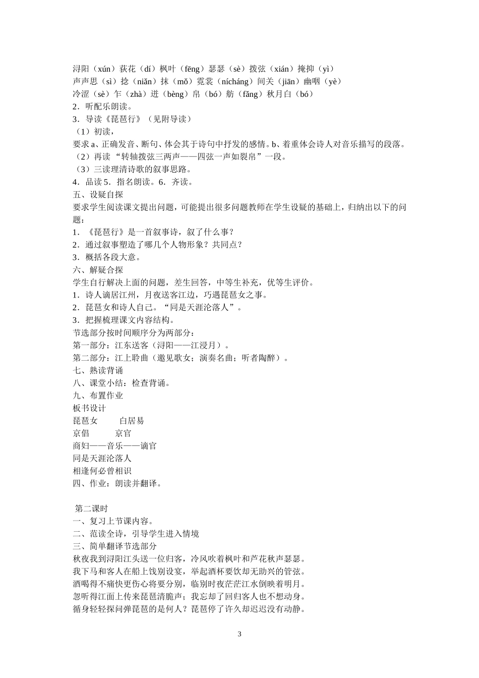 北师大版九年级语文第二单元琵琶行教案打印 (2)_第3页