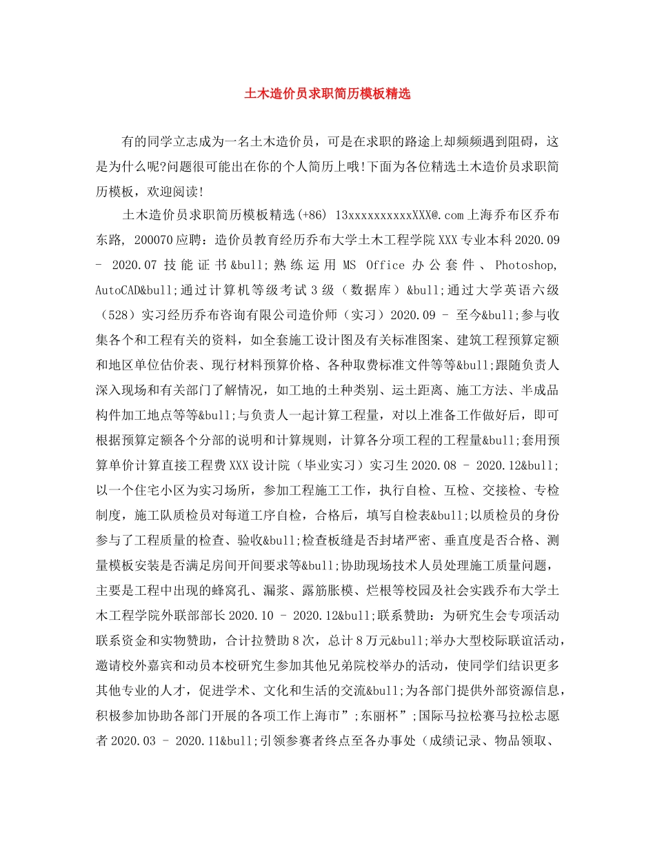 土木造价员求职简历模板精选 _第1页