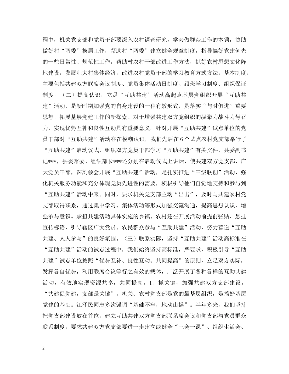 县“互助共建”活动开展情况汇报 _第2页
