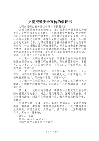 文明交通安全宣传的倡议书