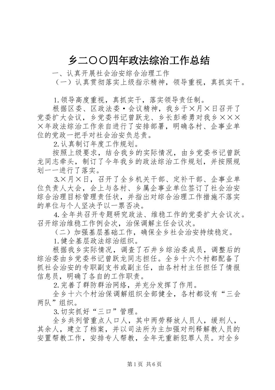 乡二○○四年政法综治工作总结 _第1页