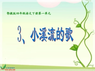 《小溪流的歌》课件