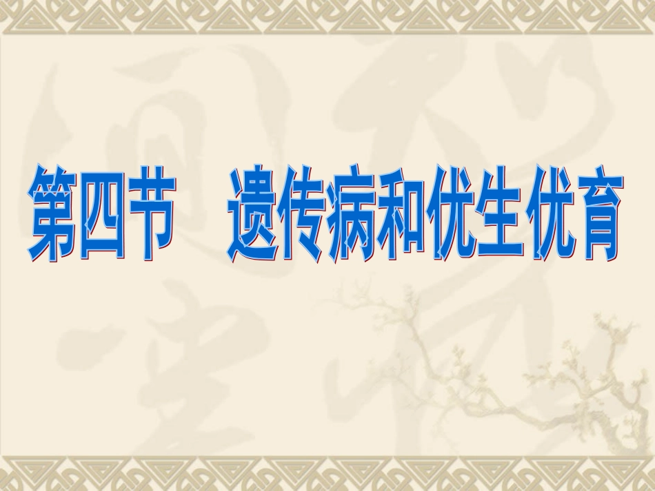 遗传病和优生优育_第1页