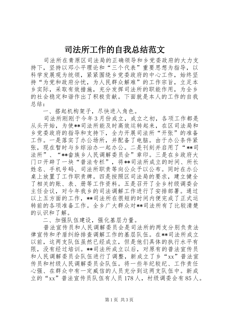 司法所工作的自我总结范文 _第1页