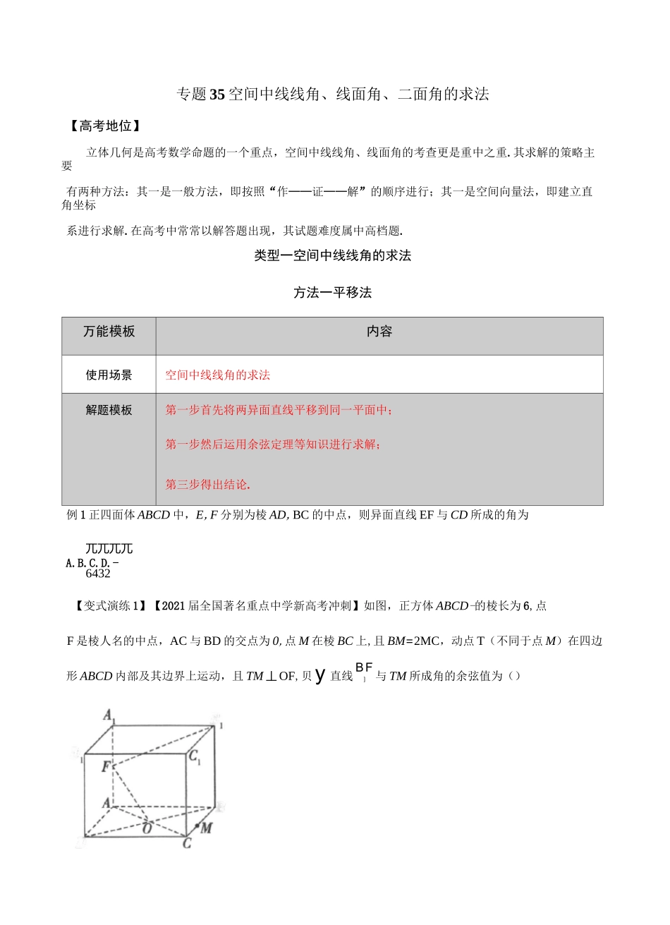 专题35   空间中线线角、线面角,二面角的求法-_第1页