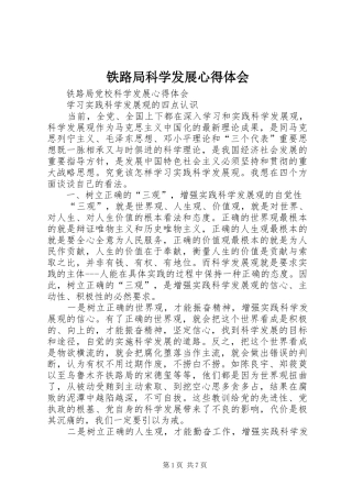 铁路局科学发展体会心得