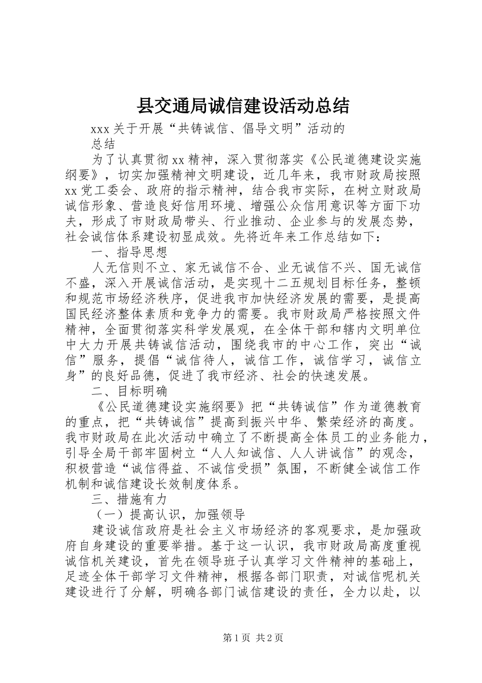 县交通局诚信建设活动总结 _第1页