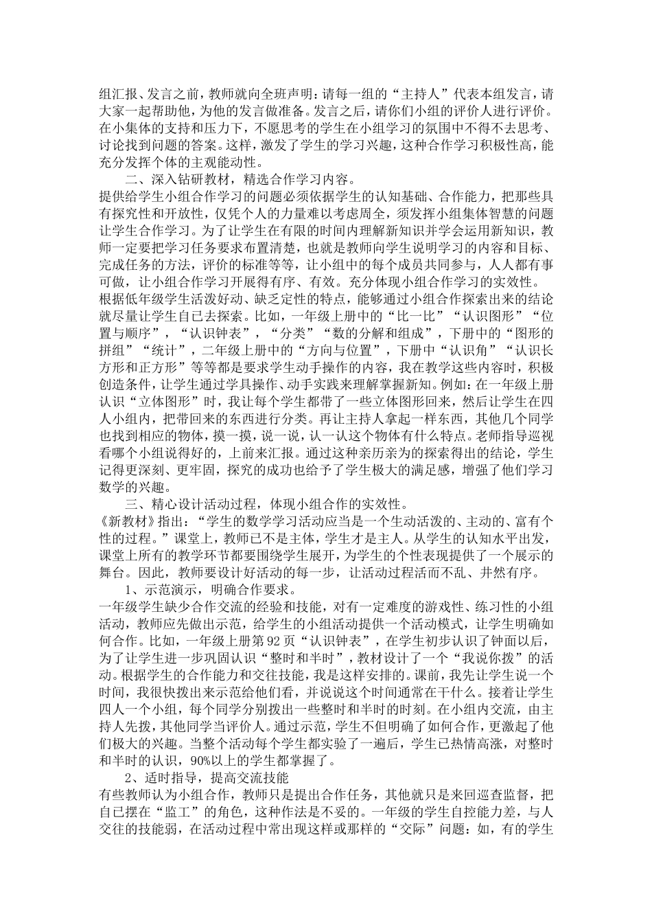 小学数学低年级课堂教学中小组合作学习的有效探究 (3)_第2页