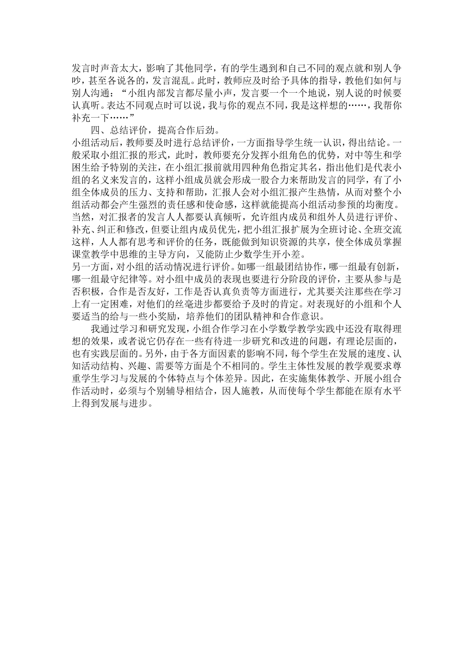 小学数学低年级课堂教学中小组合作学习的有效探究 (3)_第3页