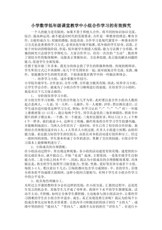 小学数学低年级课堂教学中小组合作学习的有效探究 (3)