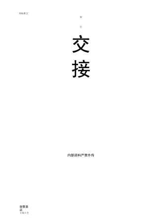 酒店前台交接班登记表