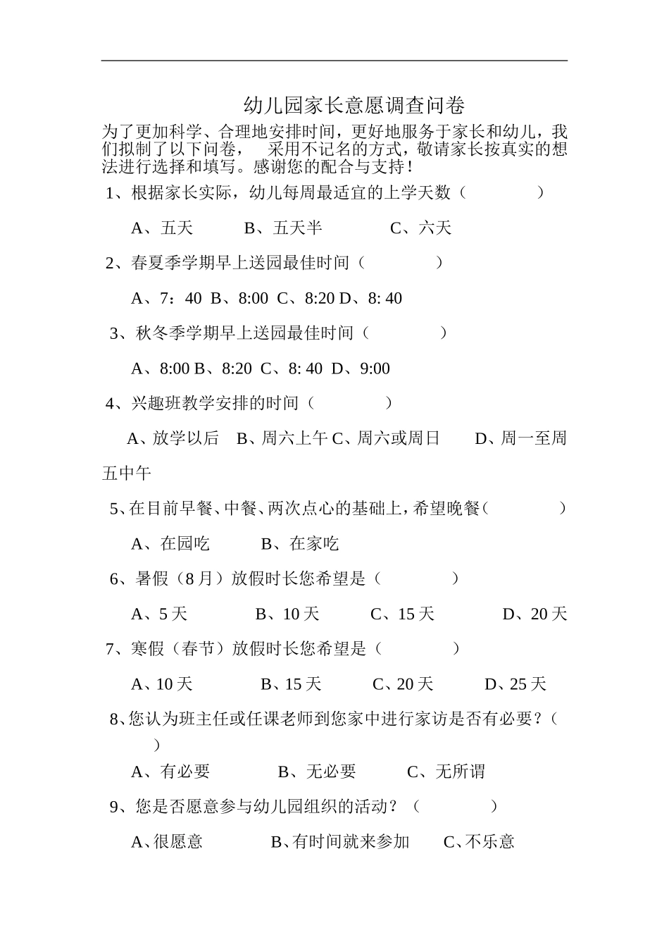 幼儿园家长意愿调查问卷_第1页